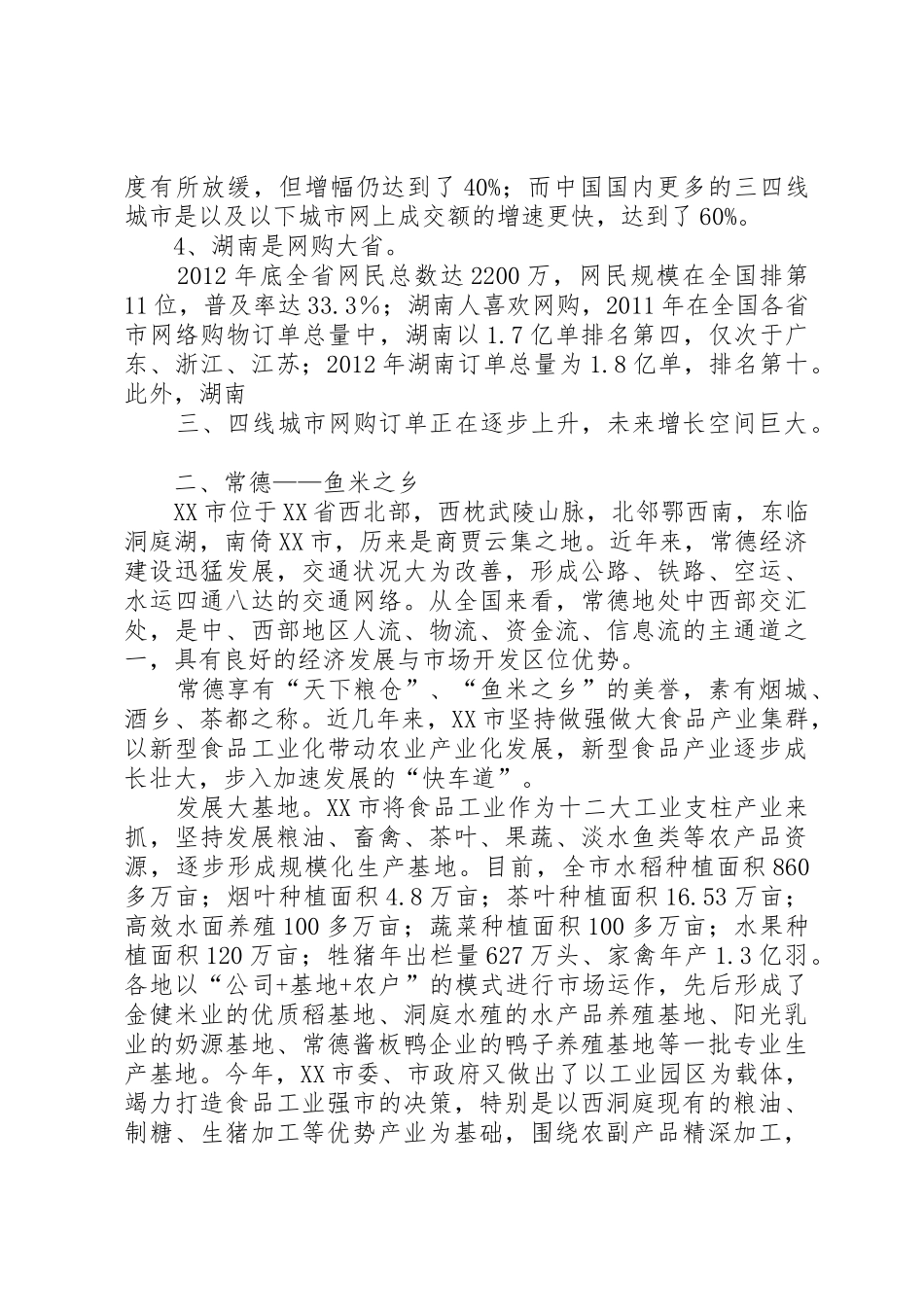 XX市场水产市场定位报告_第3页