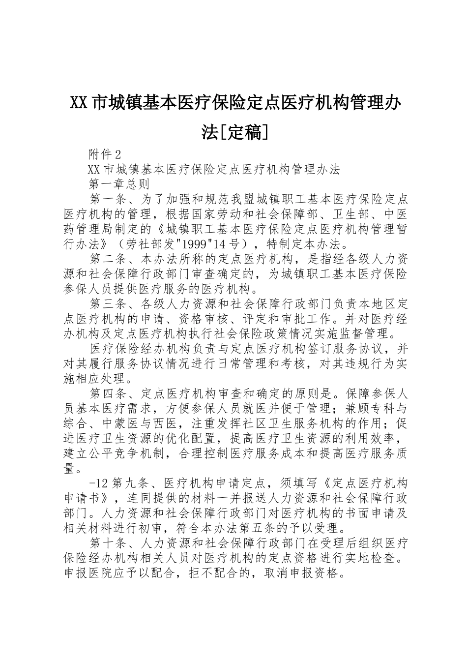 XX市城镇基本医疗保险定点医疗机构管理办法[定稿]_1_第1页