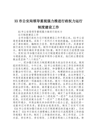 XX市公安局领导重视强力推进行政权力运行制度建设工作