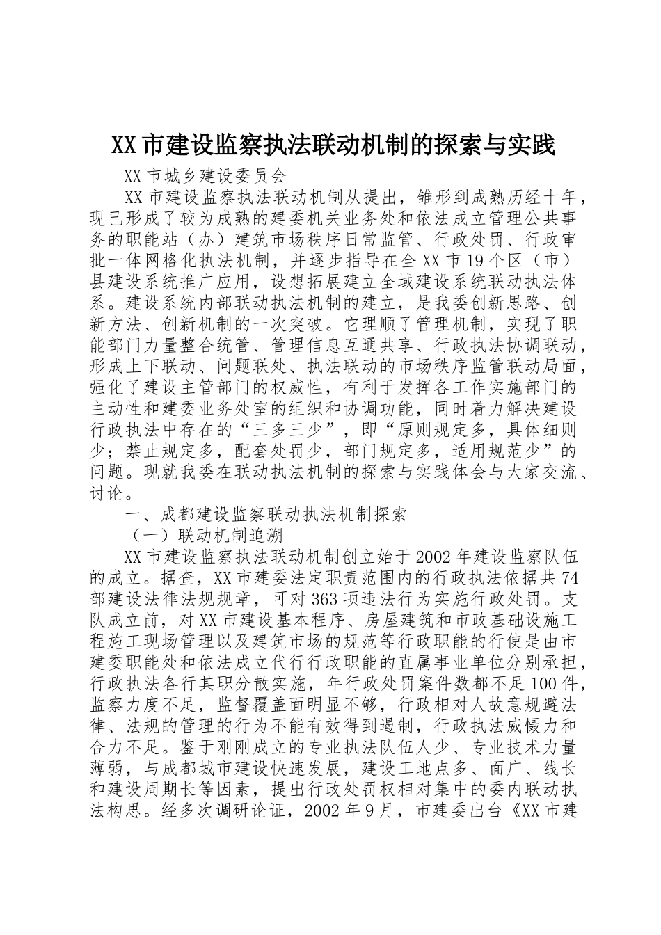 XX市建设监察执法联动机制的探索与实践_第1页