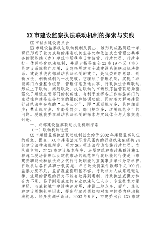 XX市建设监察执法联动机制的探索与实践