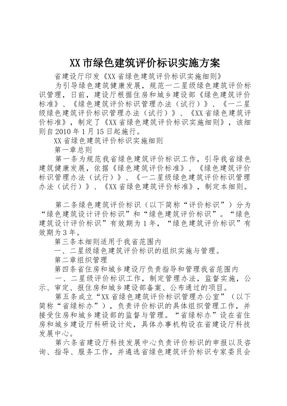 XX市绿色建筑评价标识实施方案_第1页