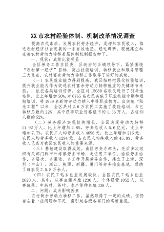 XX市农村经验体制、机制改革情况调查_1