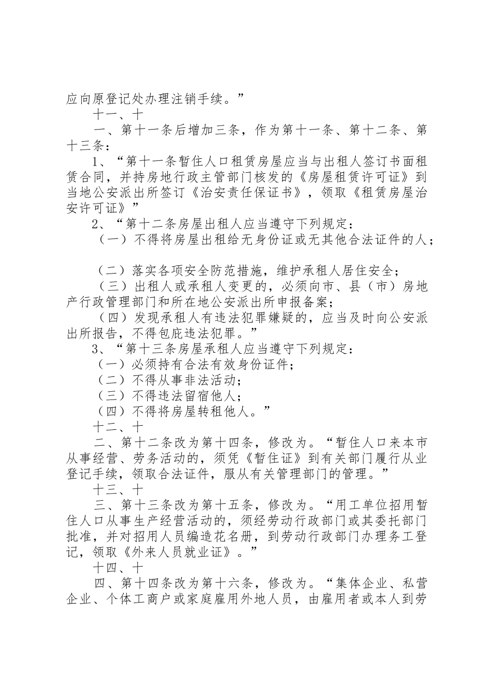 XX市人民代表大会常务委员会关于修改《XX市暂住人口管理办法[5篇]_第3页