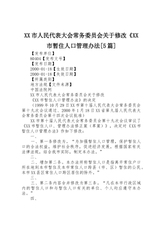 XX市人民代表大会常务委员会关于修改《XX市暂住人口管理办法[5篇]
