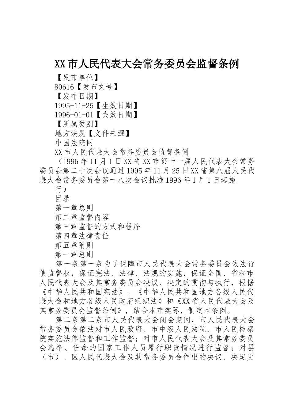 XX市人民代表大会常务委员会监督条例_第1页