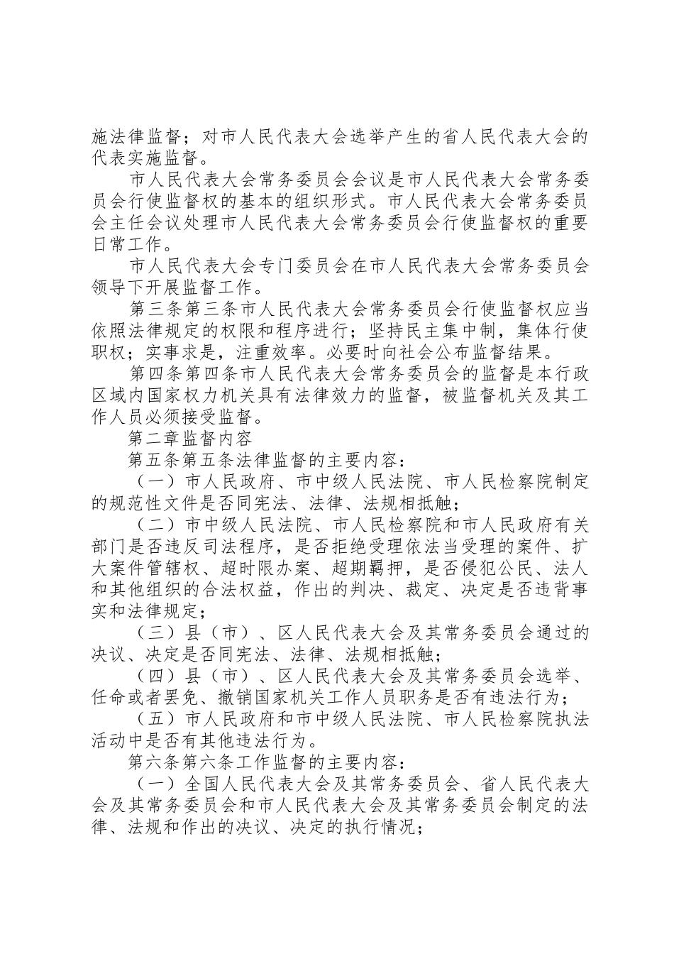 XX市人民代表大会常务委员会监督条例_第2页