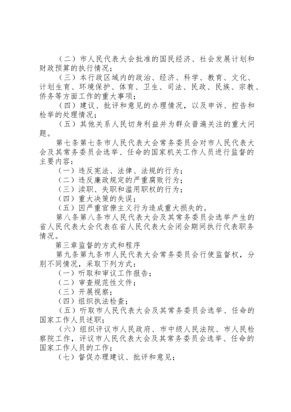 XX市人民代表大会常务委员会监督条例_第3页