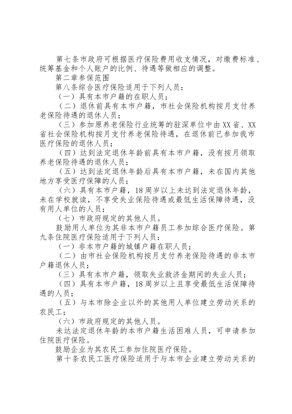 XX市社会医疗保险办法_第2页
