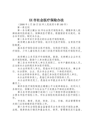 XX市社会医疗保险办法
