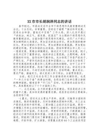 XX市市长胡润泽同志的讲话
