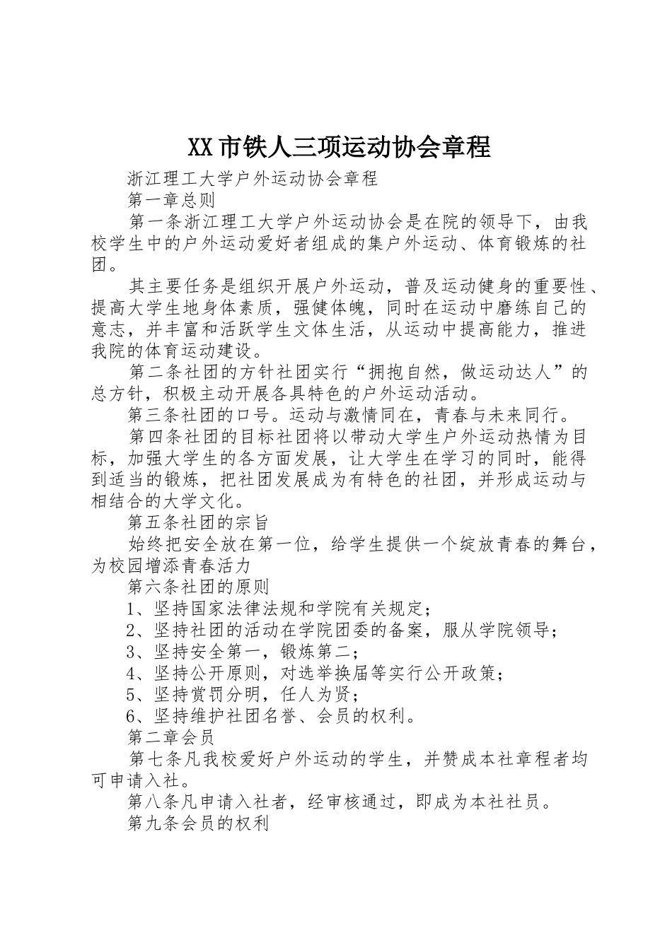 XX市铁人三项运动协会章程_第1页