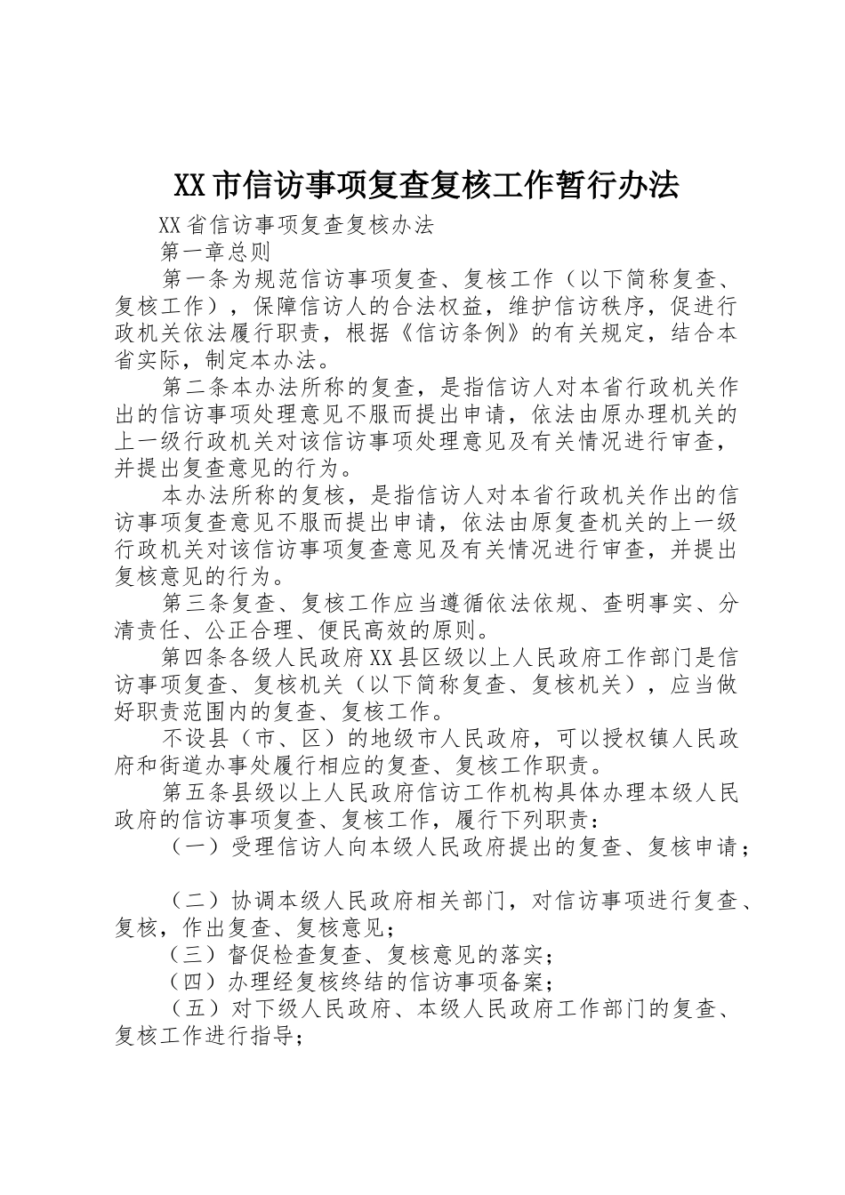 XX市信访事项复查复核工作暂行办法_1_第1页