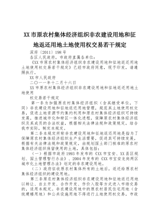 XX市原农村集体经济组织非农建设用地和征地返还用地土地使用权交易若干规定