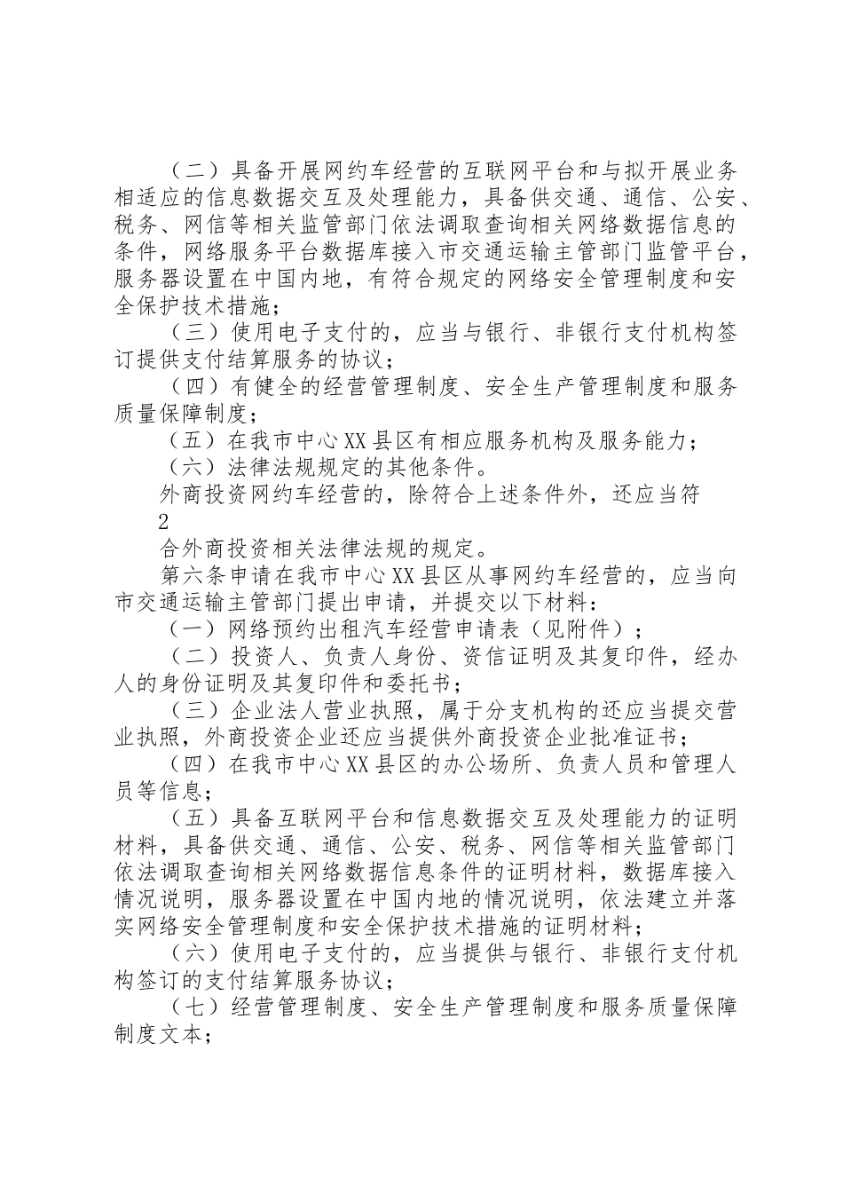 XX市中心XX县区《网络预约出租汽车经营服务管理暂行办法》实施细则(征求意见稿)_第2页