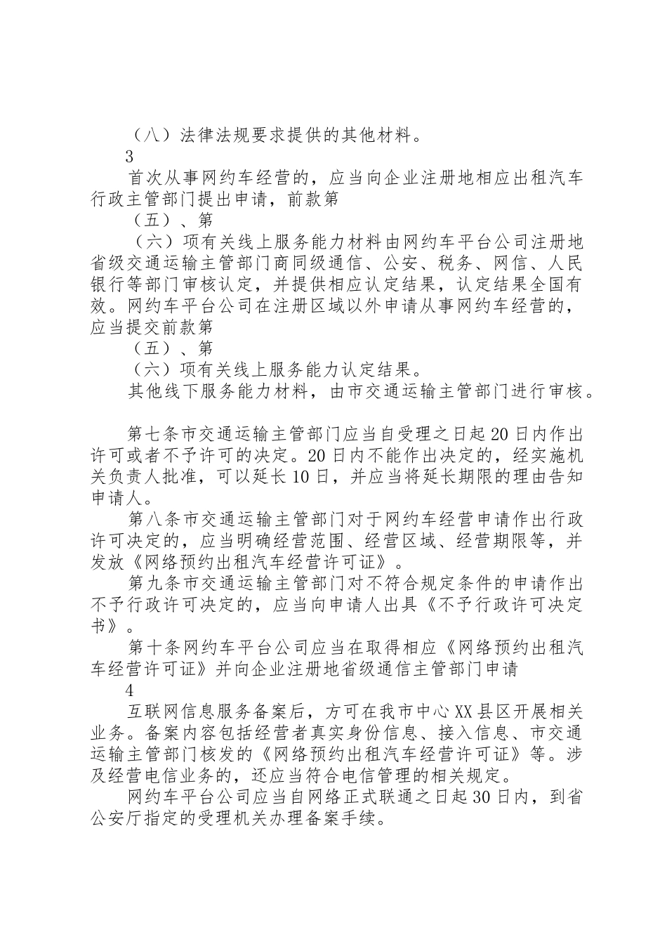 XX市中心XX县区《网络预约出租汽车经营服务管理暂行办法》实施细则(征求意见稿)_第3页
