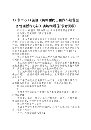 XX市中心XX县区《网络预约出租汽车经营服务管理暂行办法》实施细则(征求意见稿)