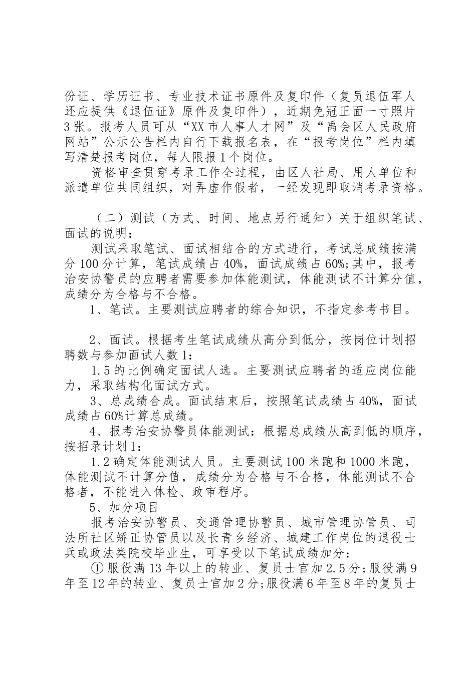 XX市中心XX县区协警员招聘计划_第3页