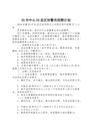XX市中心XX县区协警员招聘计划