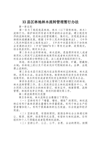 XX县区林地林木流转管理暂行办法