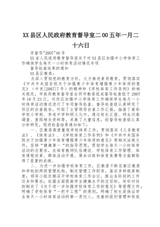 XX县区人民政府教育督导室二00五年一月二十六日