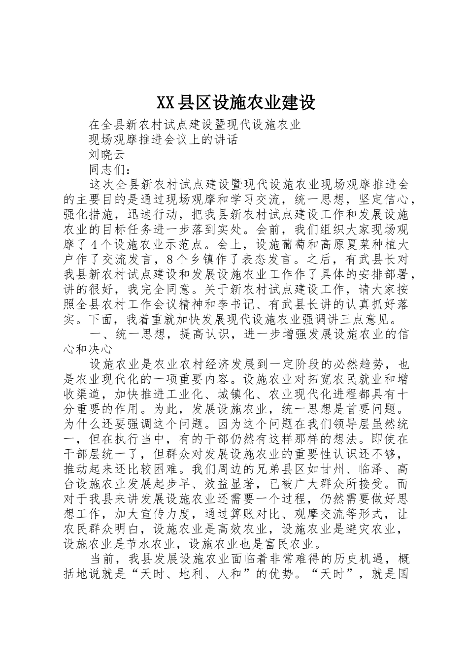 XX县区设施农业建设_第1页