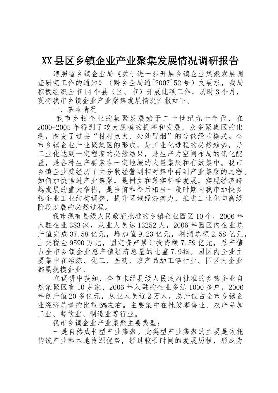 XX县区乡镇企业产业聚集发展情况调研报告_第1页