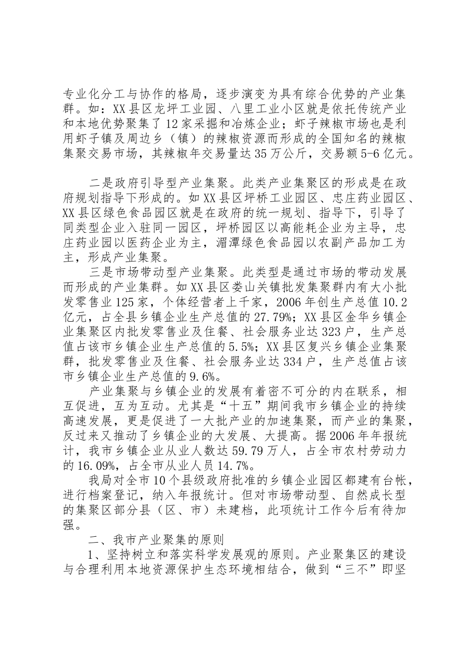 XX县区乡镇企业产业聚集发展情况调研报告_第2页