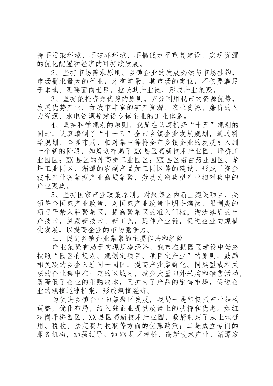 XX县区乡镇企业产业聚集发展情况调研报告_第3页