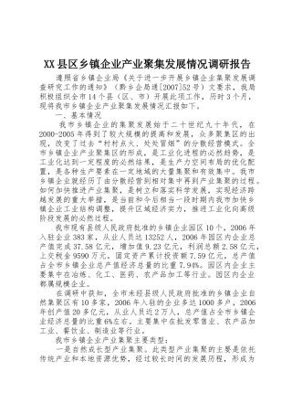 XX县区乡镇企业产业聚集发展情况调研报告
