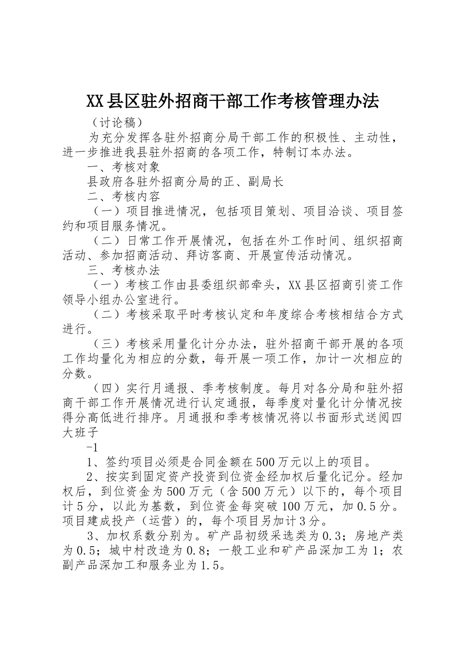 XX县区驻外招商干部工作考核管理办法_第1页