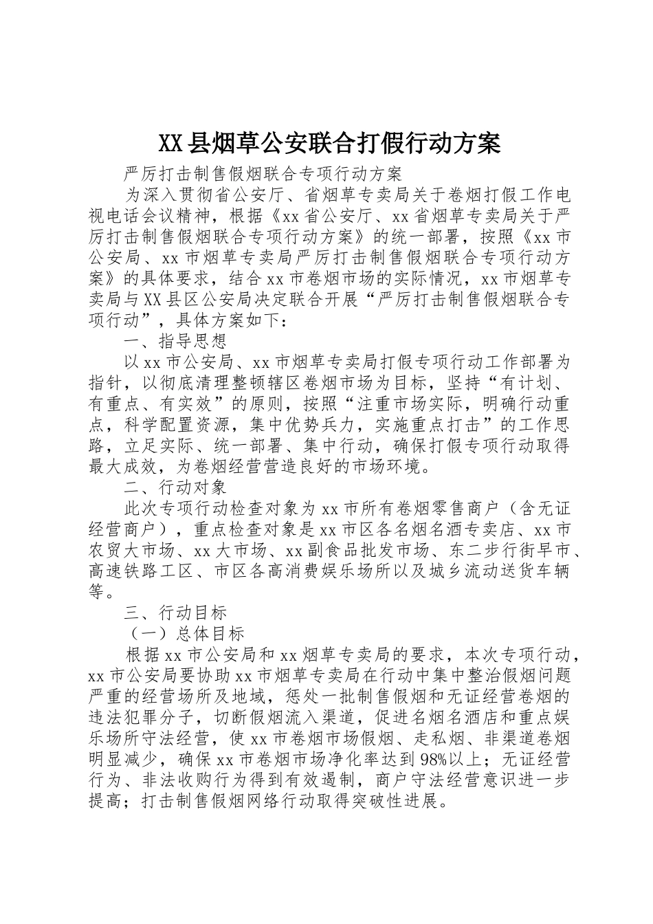 XX县烟草公安联合打假行动方案_第1页