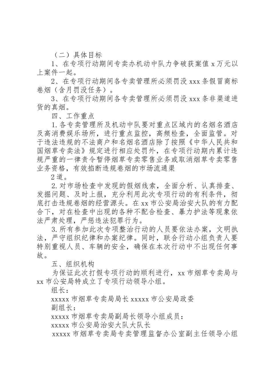 XX县烟草公安联合打假行动方案_第2页