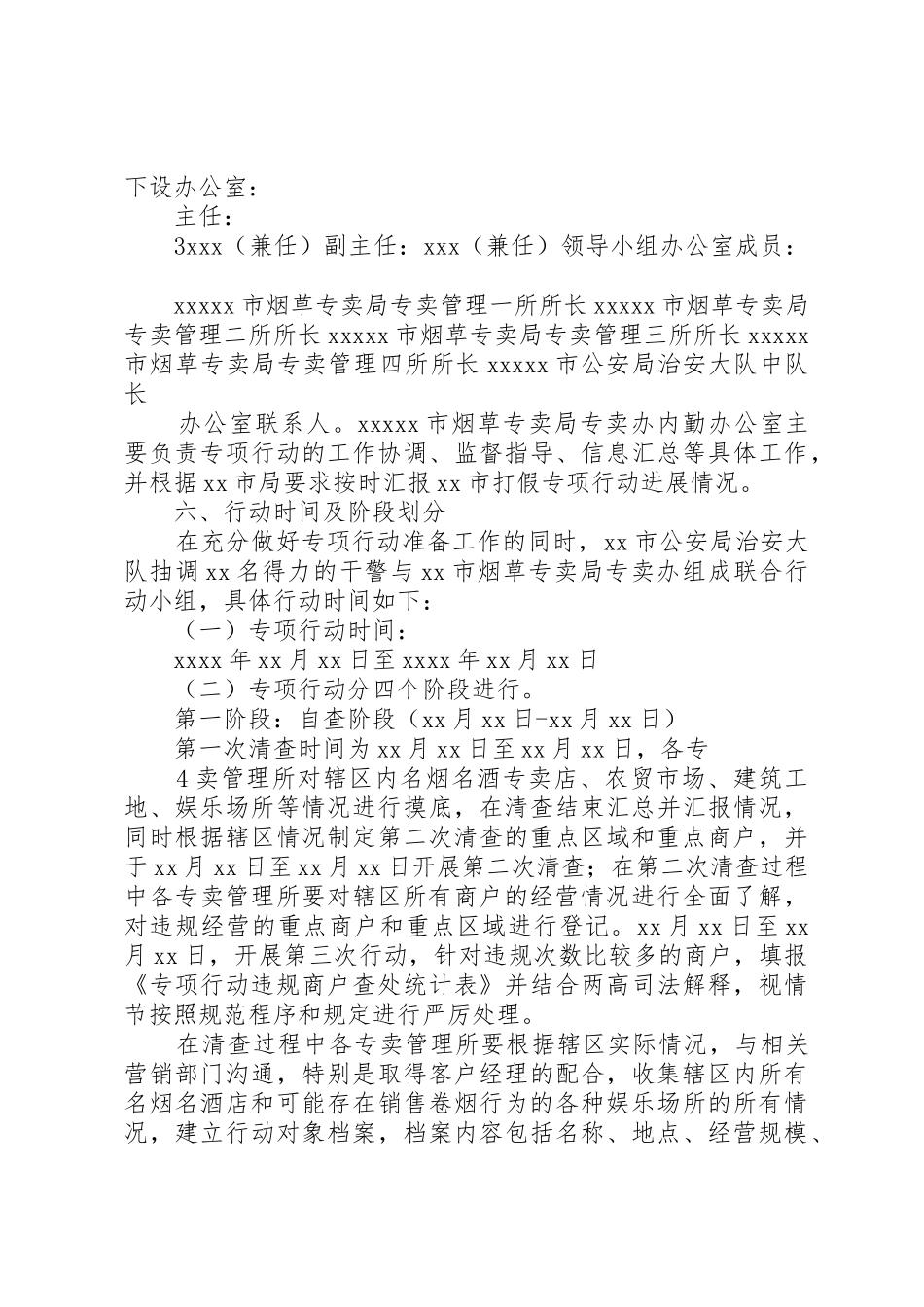 XX县烟草公安联合打假行动方案_第3页