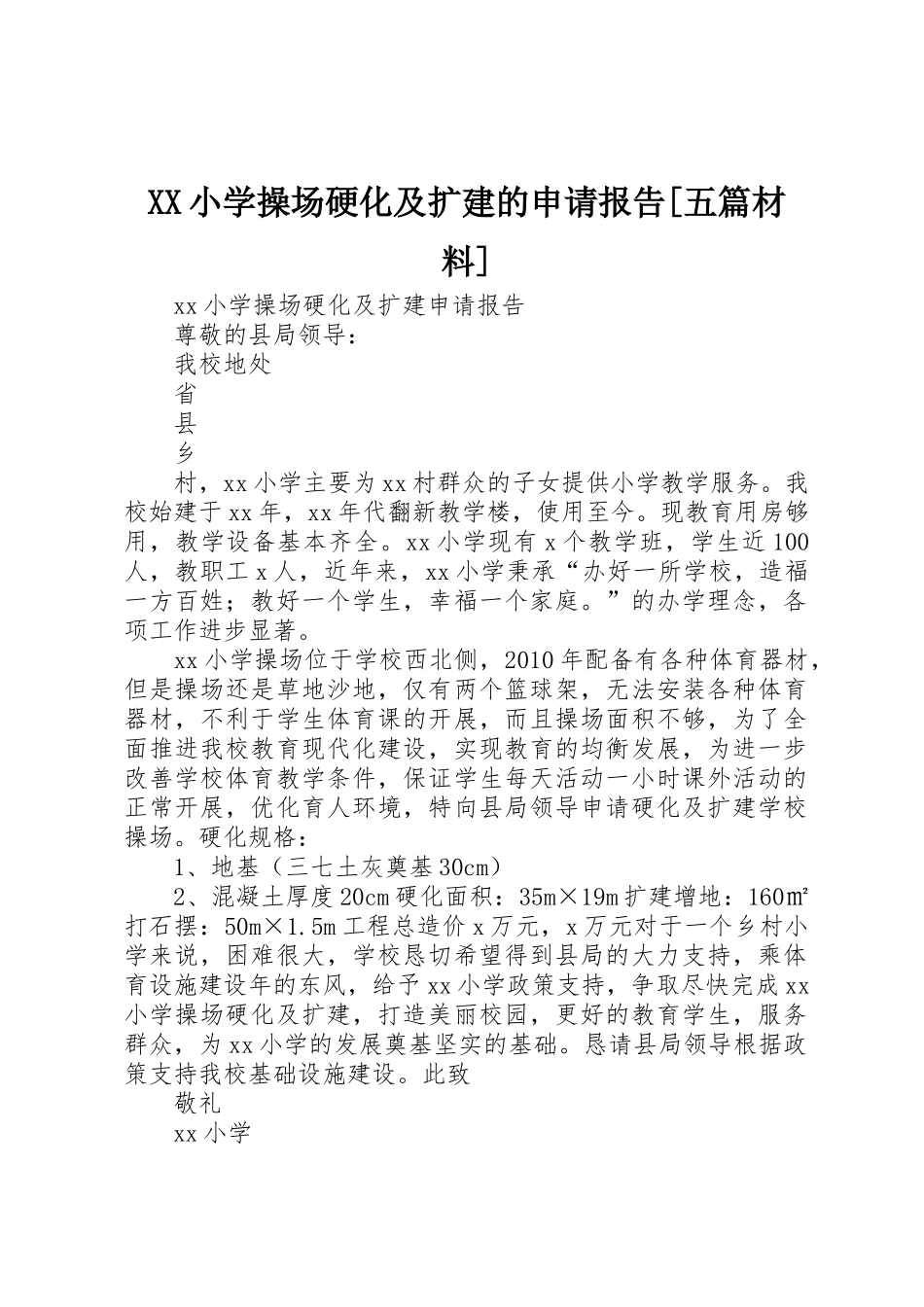 XX小学操场硬化及扩建的申请报告[五篇材料]_第1页