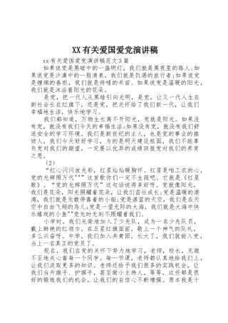 XX有关爱国爱党演讲稿
