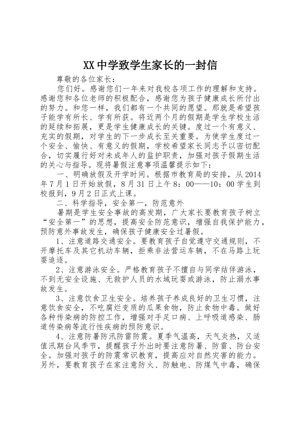 XX中学致学生家长的一封信_第1页