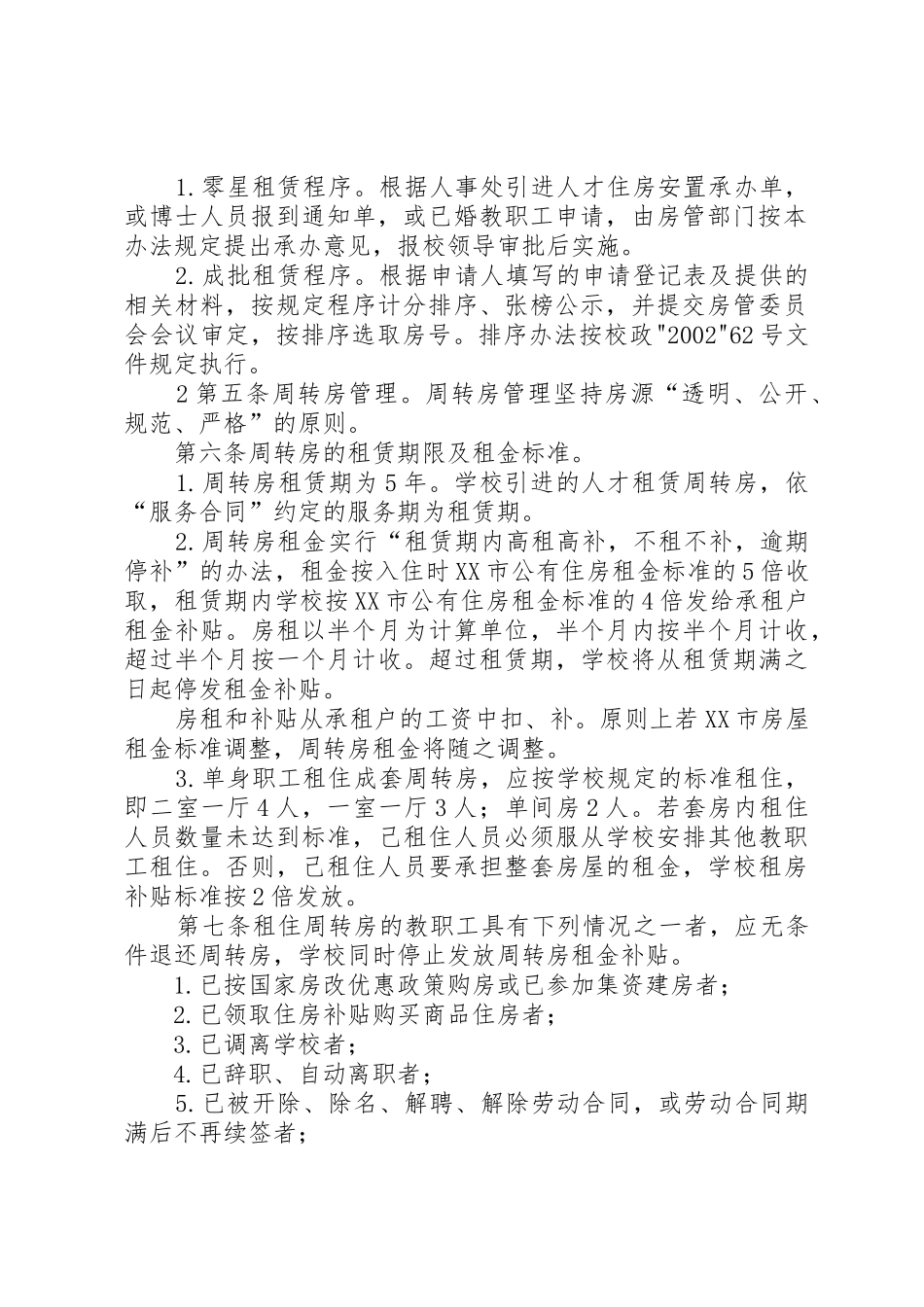 安徽理工大学周转房管理规定党政办公网_第2页