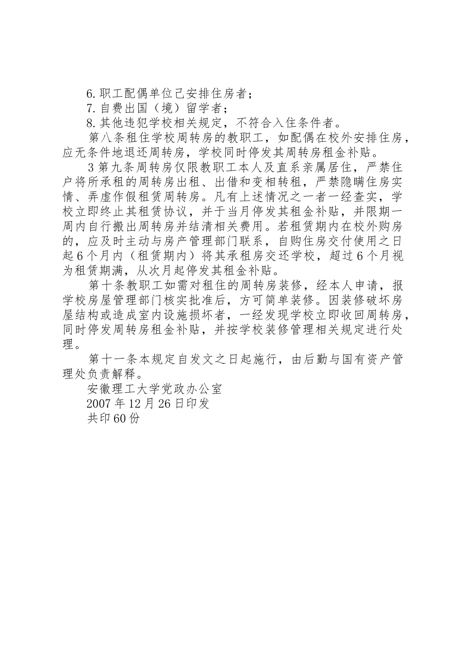 安徽理工大学周转房管理规定党政办公网_第3页
