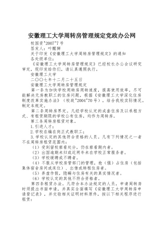 安徽理工大学周转房管理规定党政办公网
