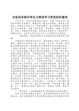 安监局多措并举全力推进学习型党组织建设