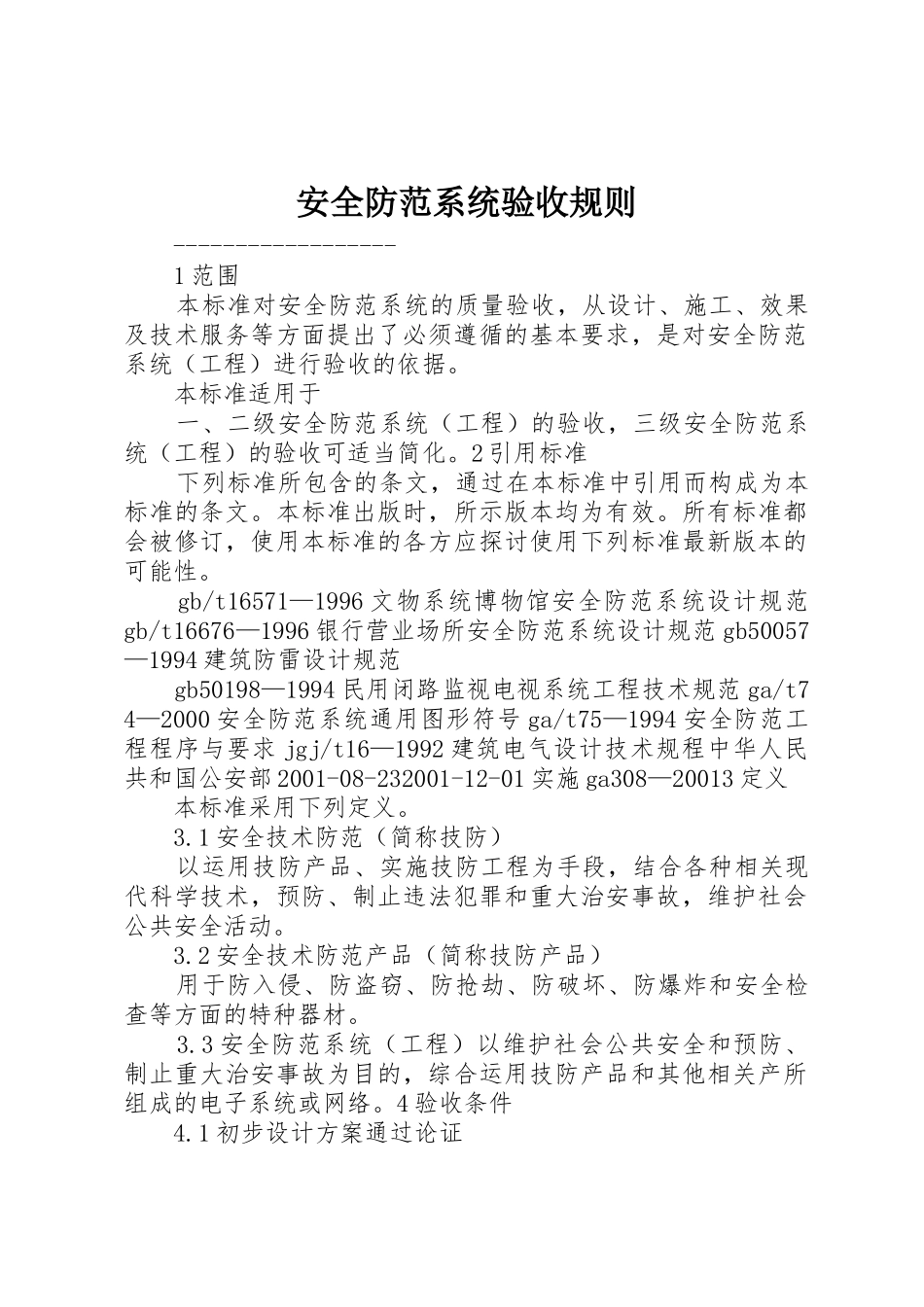 安全防范系统验收规则_第1页