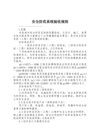 安全防范系统验收规则