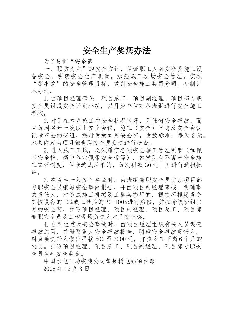 安全生产奖惩办法_第1页