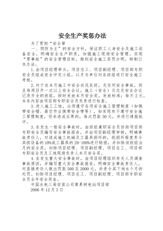 安全生产奖惩办法