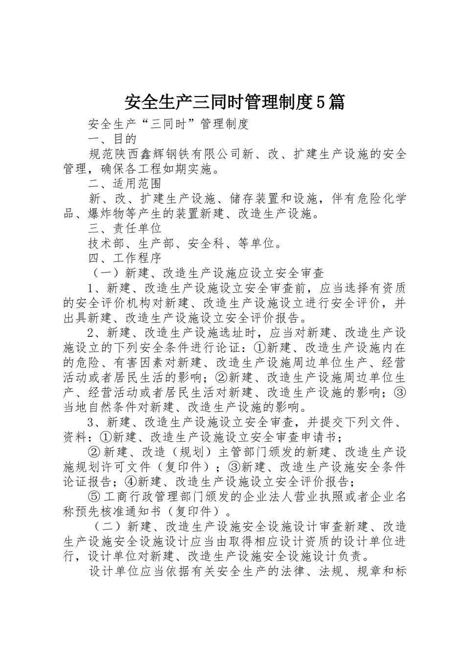 安全生产三同时管理制度5篇_1_第1页