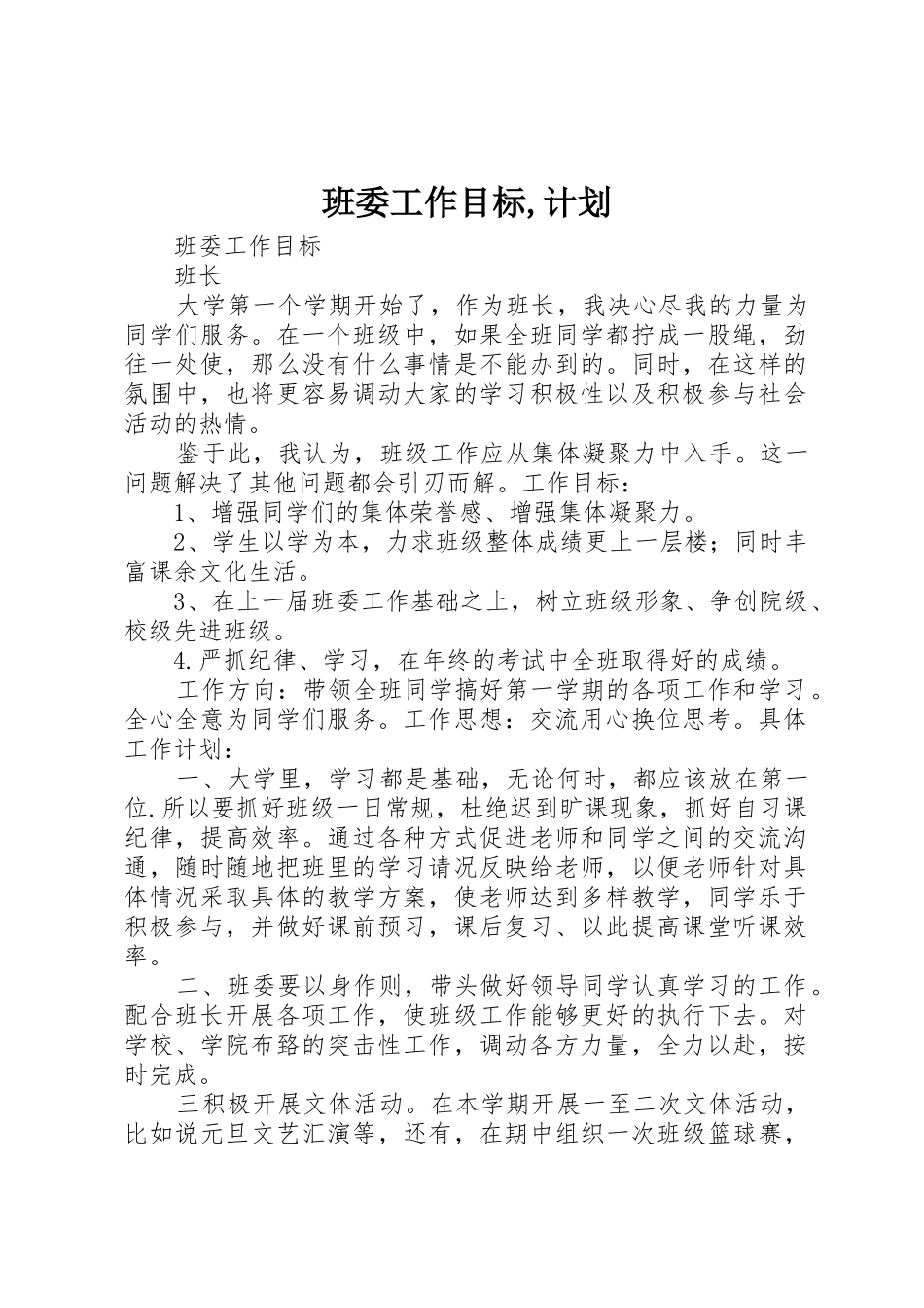班委工作目标,计划_第1页