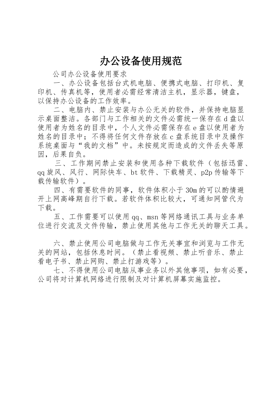 办公设备使用规范_第1页