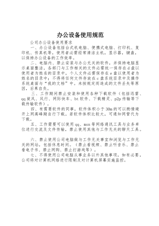 办公设备使用规范