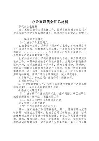 办公室职代会汇总材料